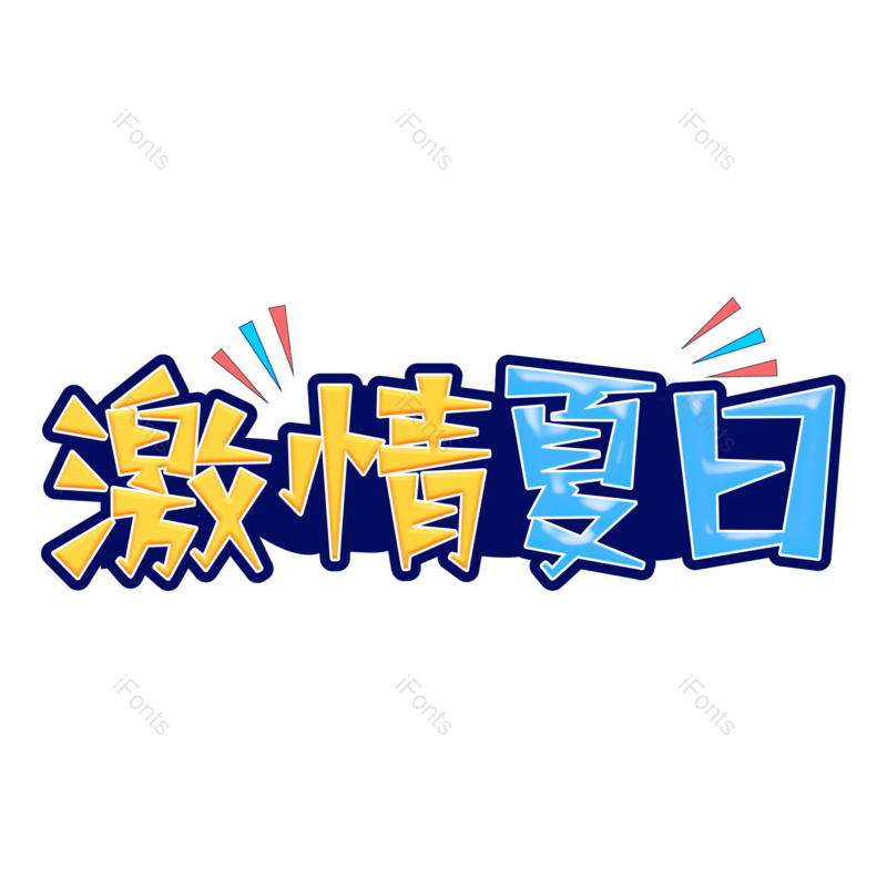 艺术字图片,清新元素,文案PNG,夏天免抠素材